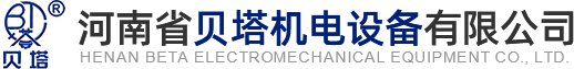 河南省贝塔机电设备有限公司